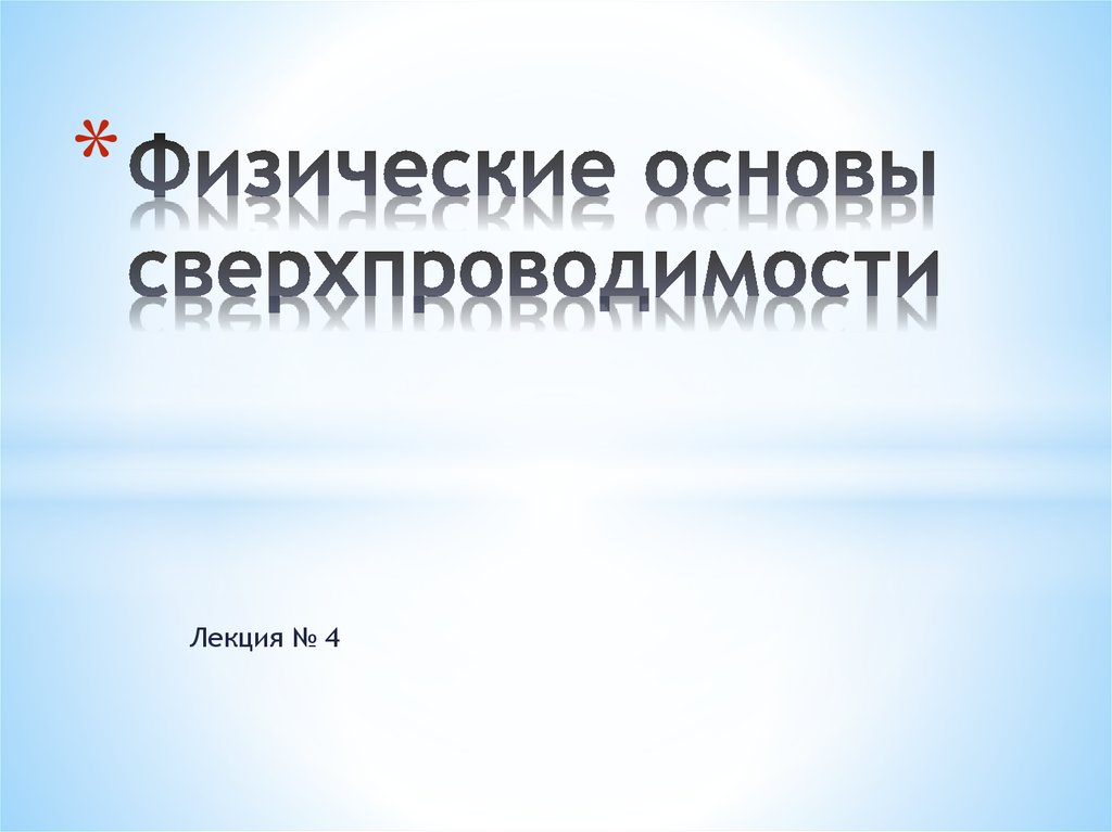 Открытие сверхпроводимости презентация