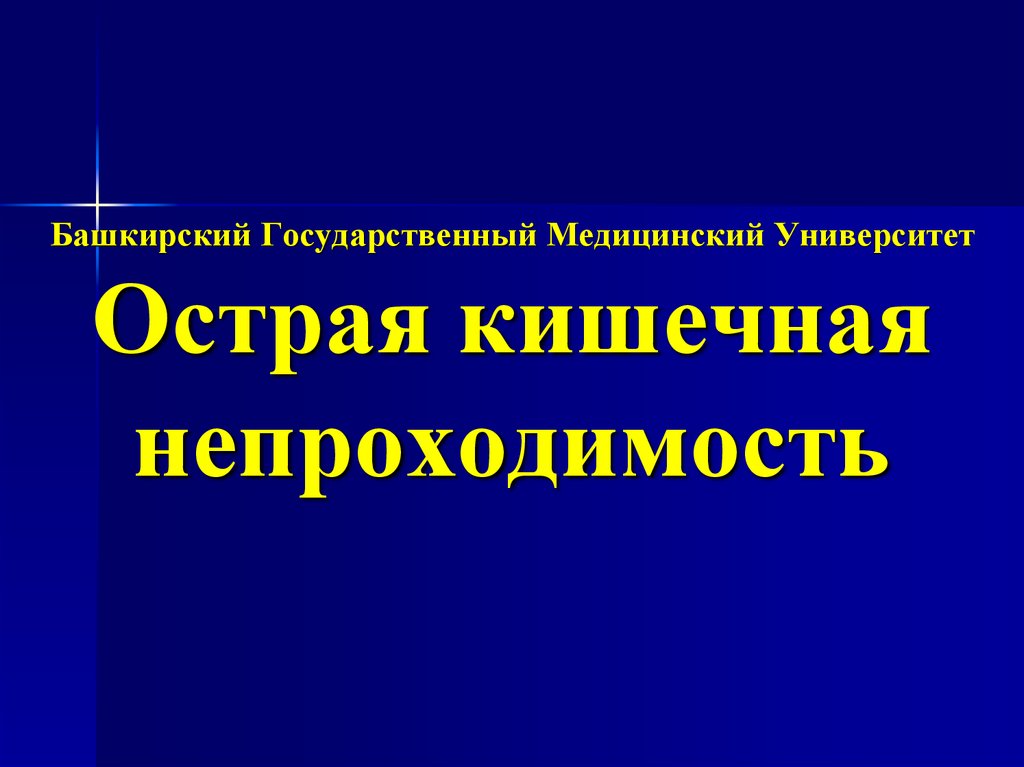 Острая кишечная непроходимость госпитальная хирургия презентация