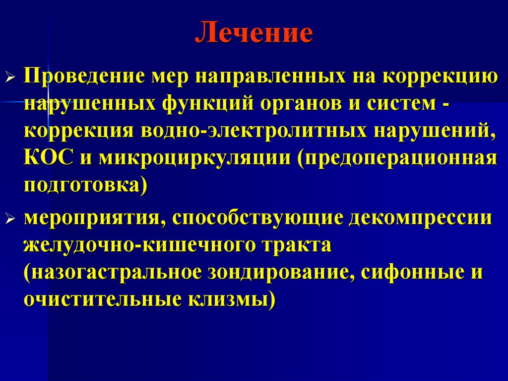 Проведение лечения. Коррекция водно-электролитных нарушений. «Коррекция нарушенных функций». Непроходимость кишечника предоперационная подготовка. Острая кишечная непроходимость предоперационная подготовка.