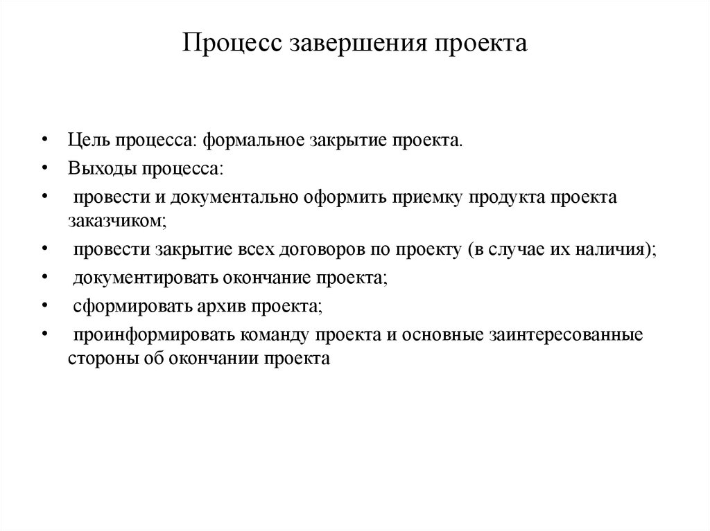 Завершение процесса. Цель процесса завершения проекта. Выходы процесса завершения проекта. Процедуры завершения проекта. Завершение проекта и ликвидация проекта.