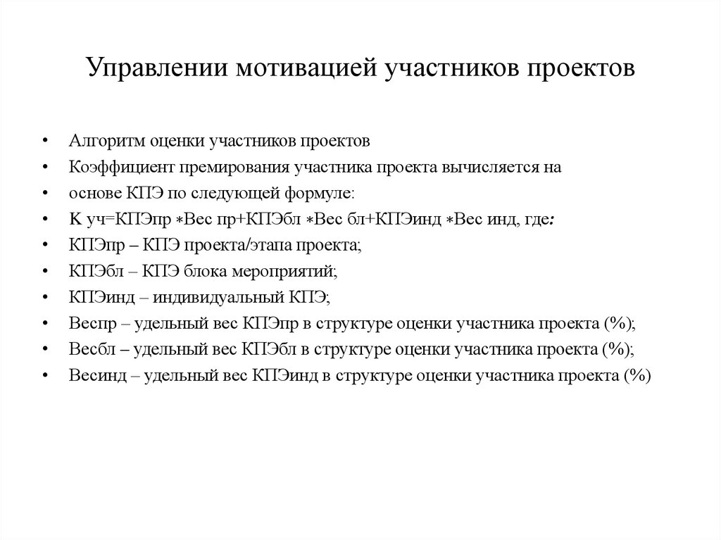 Организация системы стимулирования и мотивации участников команды проекта