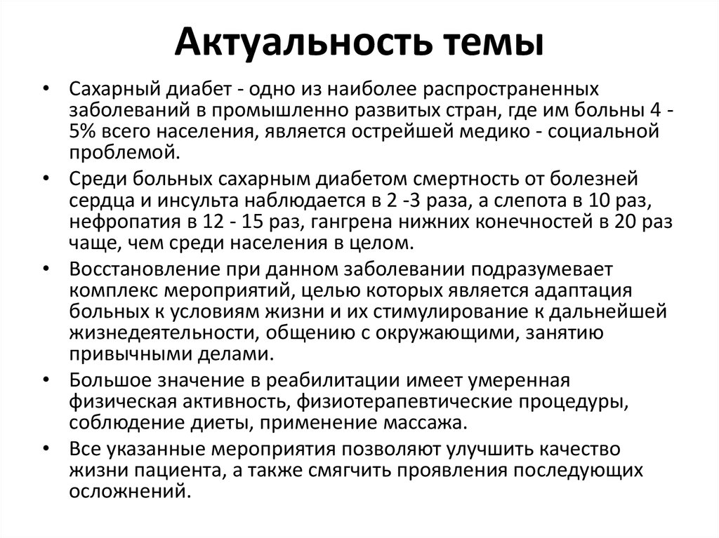 Виды актуальности. Актуальность диабета. Актуальность темы сахарный диабет. Сахарный диабет актуальность проблемы. Темы курсовых по сахарному диабету.