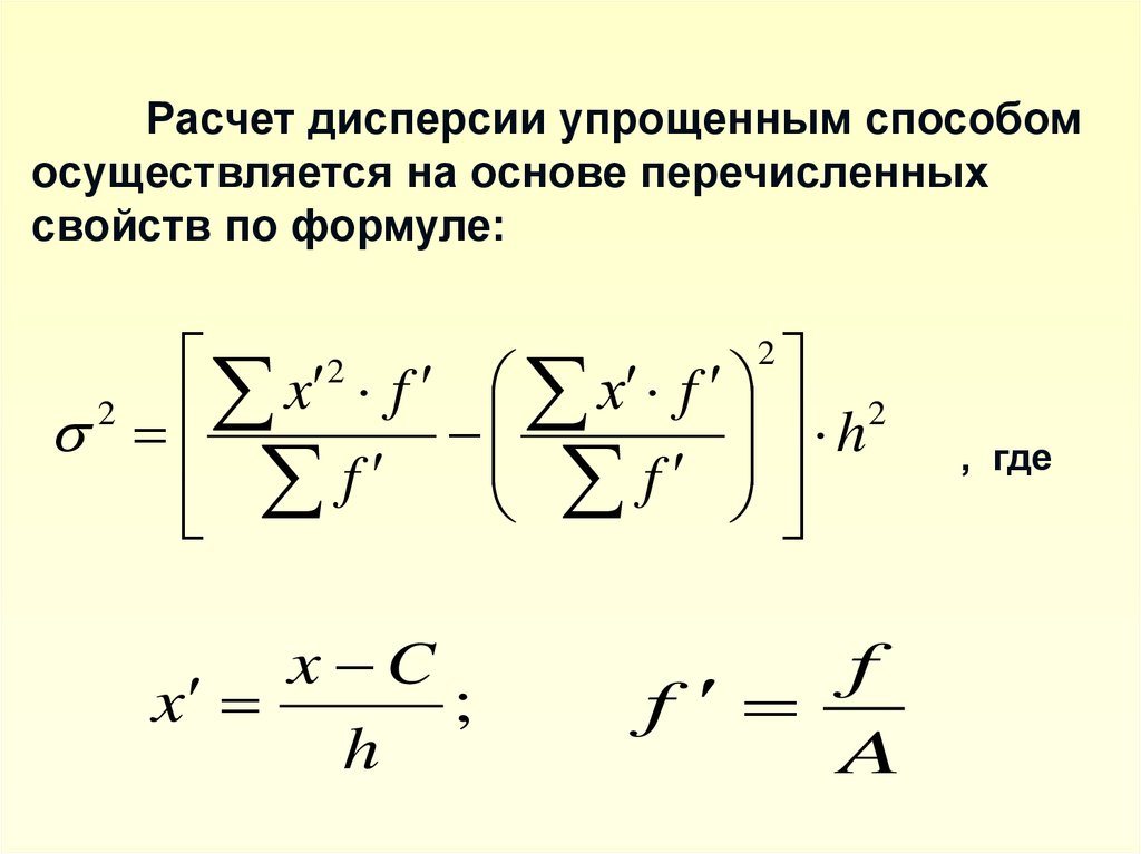 На основе перечисленных. Дисперсия взвешенная рассчитывается по формуле. Методы исчисления дисперсии. Способы расчета дисперсии. Формула расчета дисперсии.