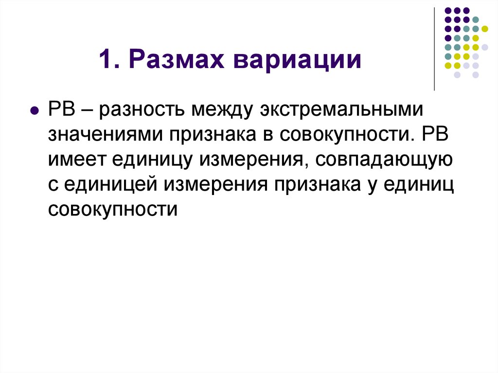 Разность между максимальным и минимальным значениями признака. Размах вариации. 1. Размах вариации. Размах вариации характеризует. Размах вариации исчисляется как.