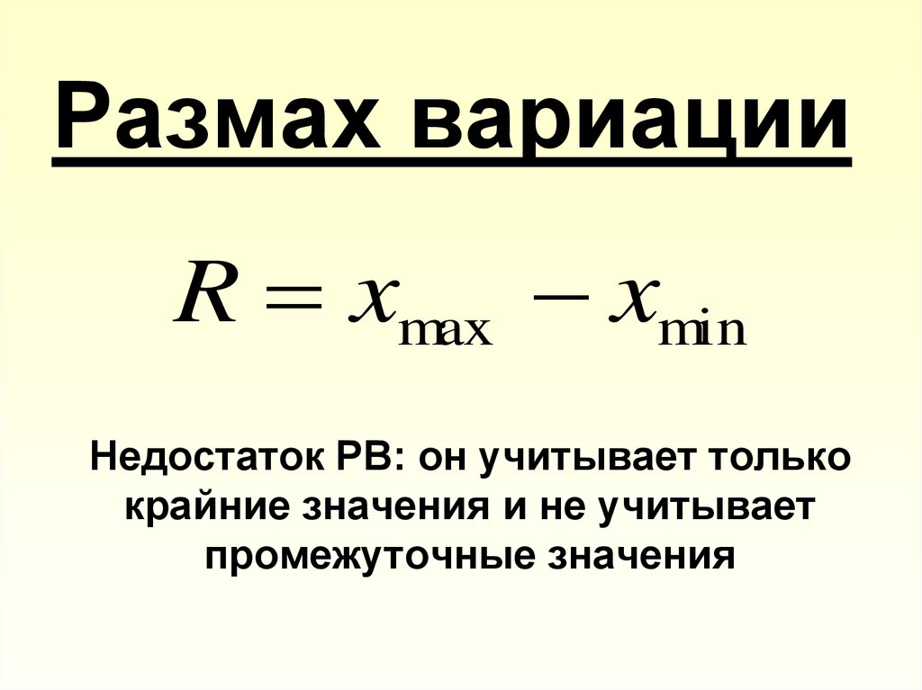 Размах отклонения. Вариационный размах определяется по формуле. Вариация и размах вариации. Вариационный размах формула. Размах вариации формула.