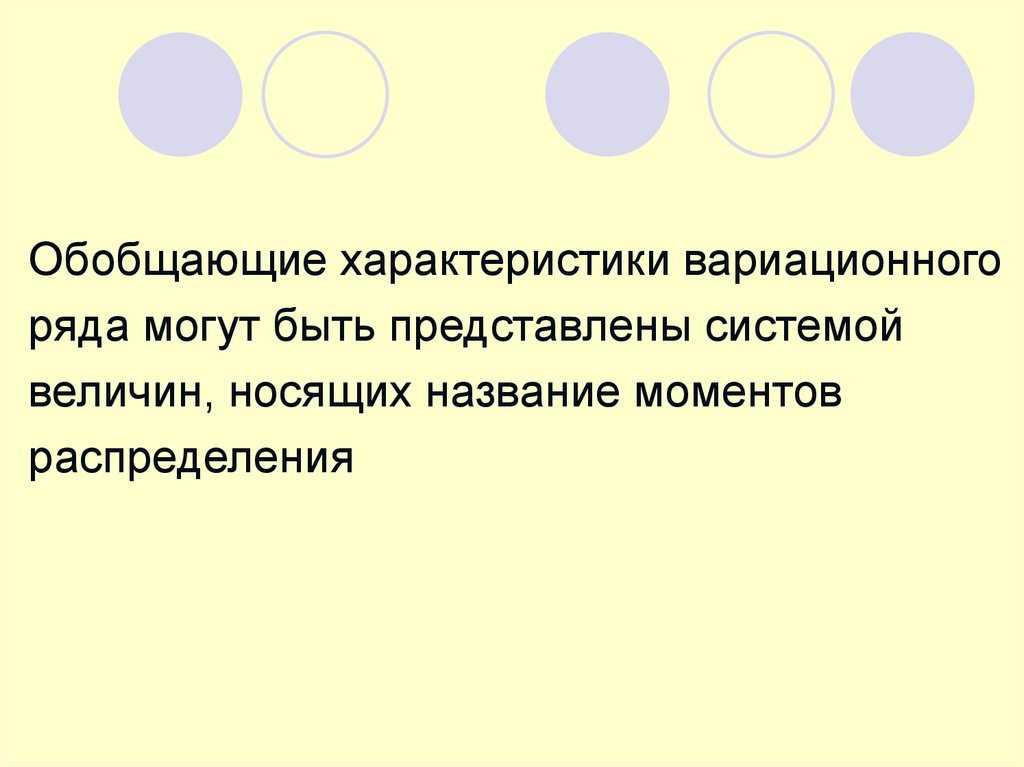 Обобщающей характеристике вариации. Обобщающей характеристикой вариационного ряда является. Обобщающего характера. Вариационные ряды могут быть.