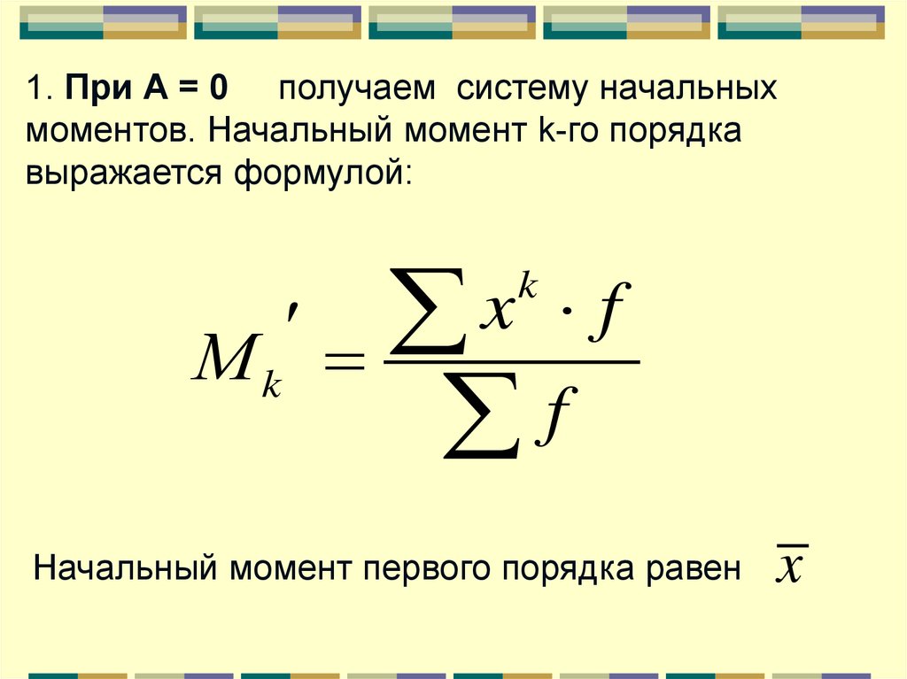 Система начальных моментов. Начальный момент первого порядка. Начальный момент порядка k. Формула начального момента. Начальный момент первого порядка равен.