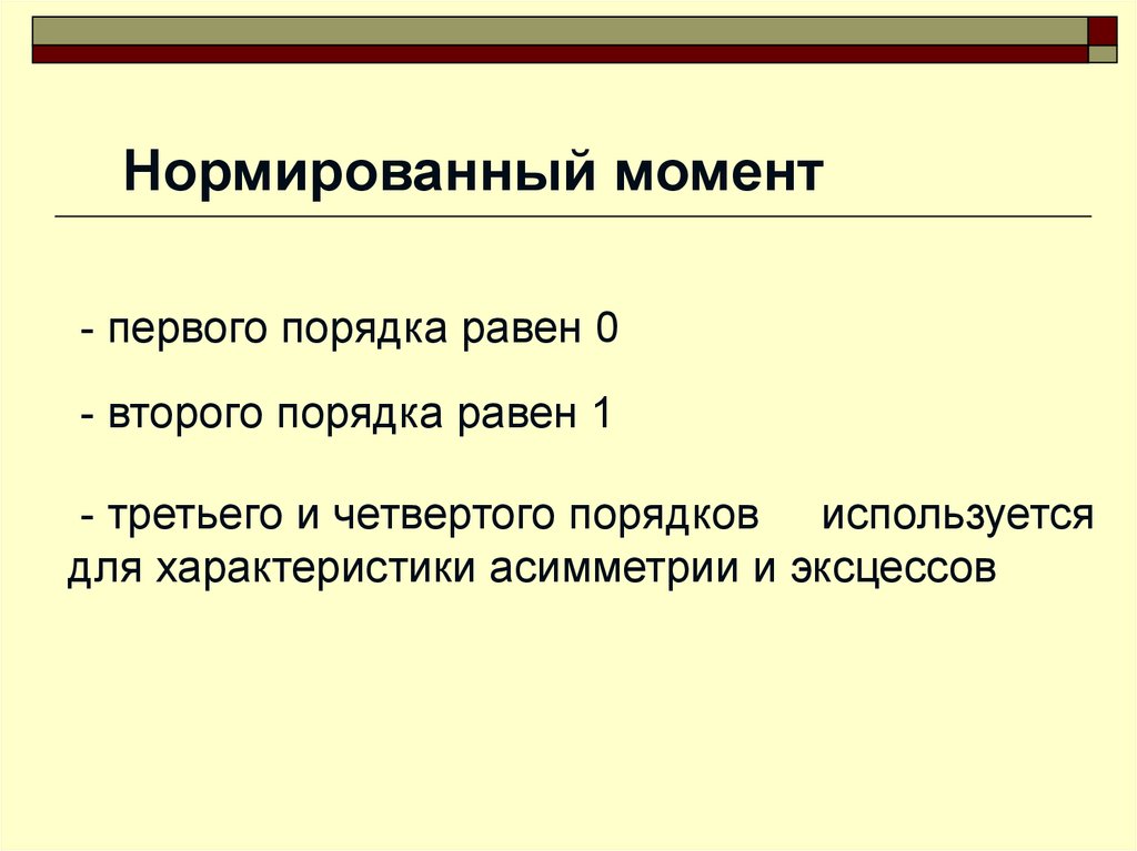 Признаки величины. Нормированные моменты третьего и четвертого порядка. Нормированный эксцесс.