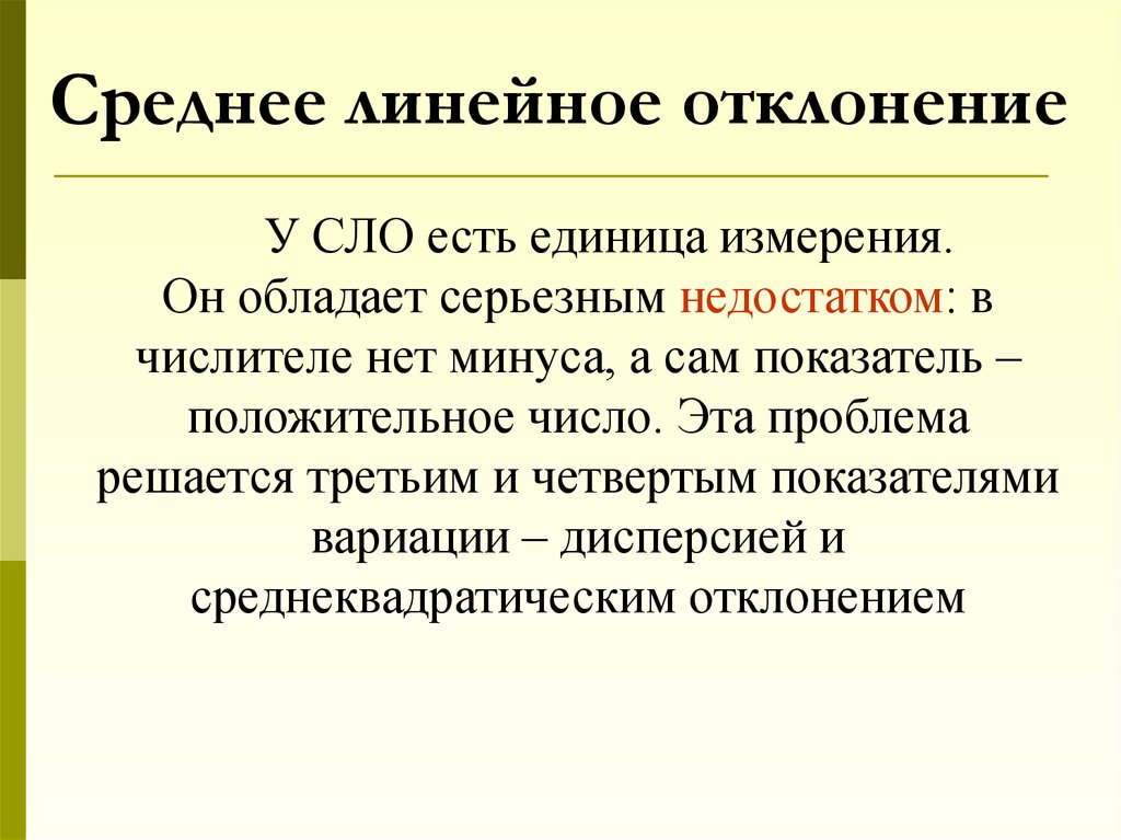 Совокупность вариаций. Среднее линейное отклонение единица измерения. Единицы измерения вариации. Линейное смещение. Вариация измерений.