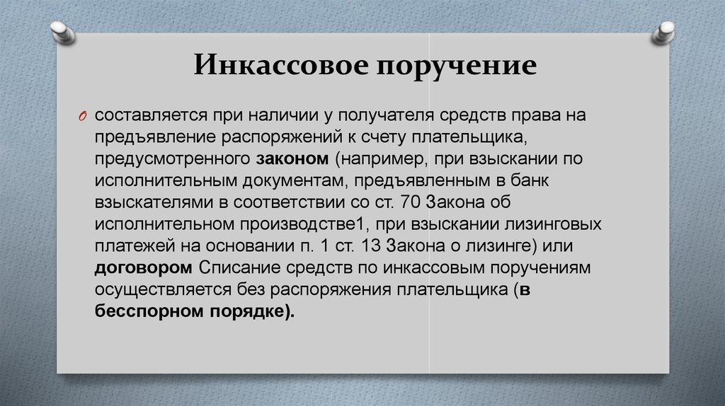 Инкассовое списание