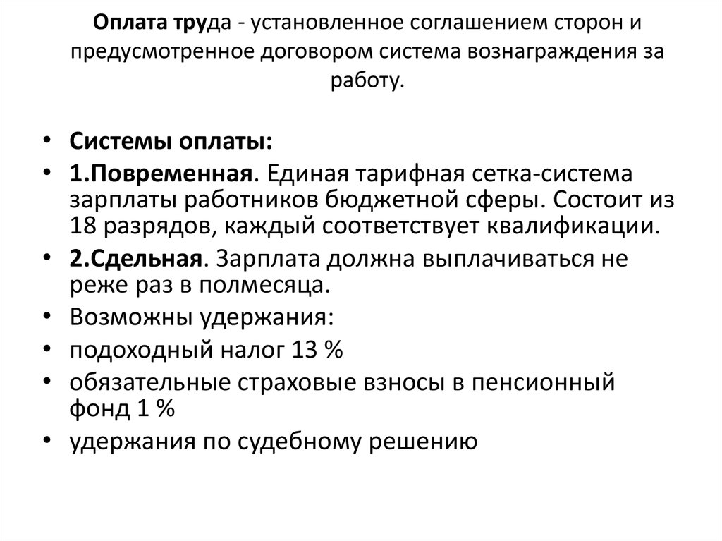 По договору в установленное время. Тарифные устанавливаются по согласию сторон в договорах. Трудоустройство. Заключение договоров. Система оплаты труда вожатых..