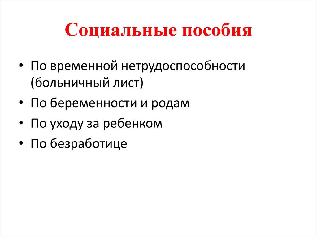 Социальные льготы вопросы