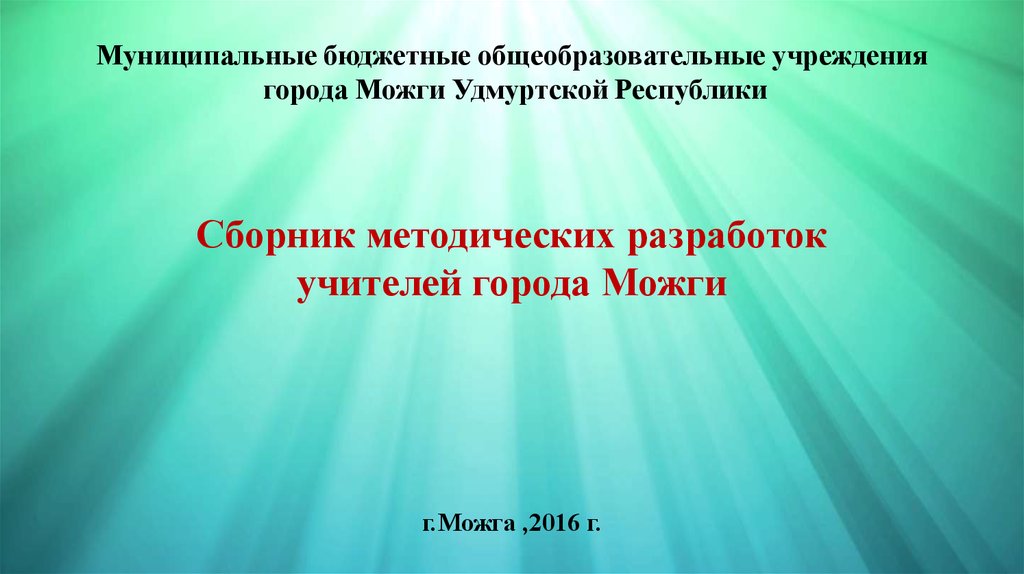 Муниципальные бюджетные общеобразовательные учреждения города Можги Удмуртской Республики Сборник методических разработок