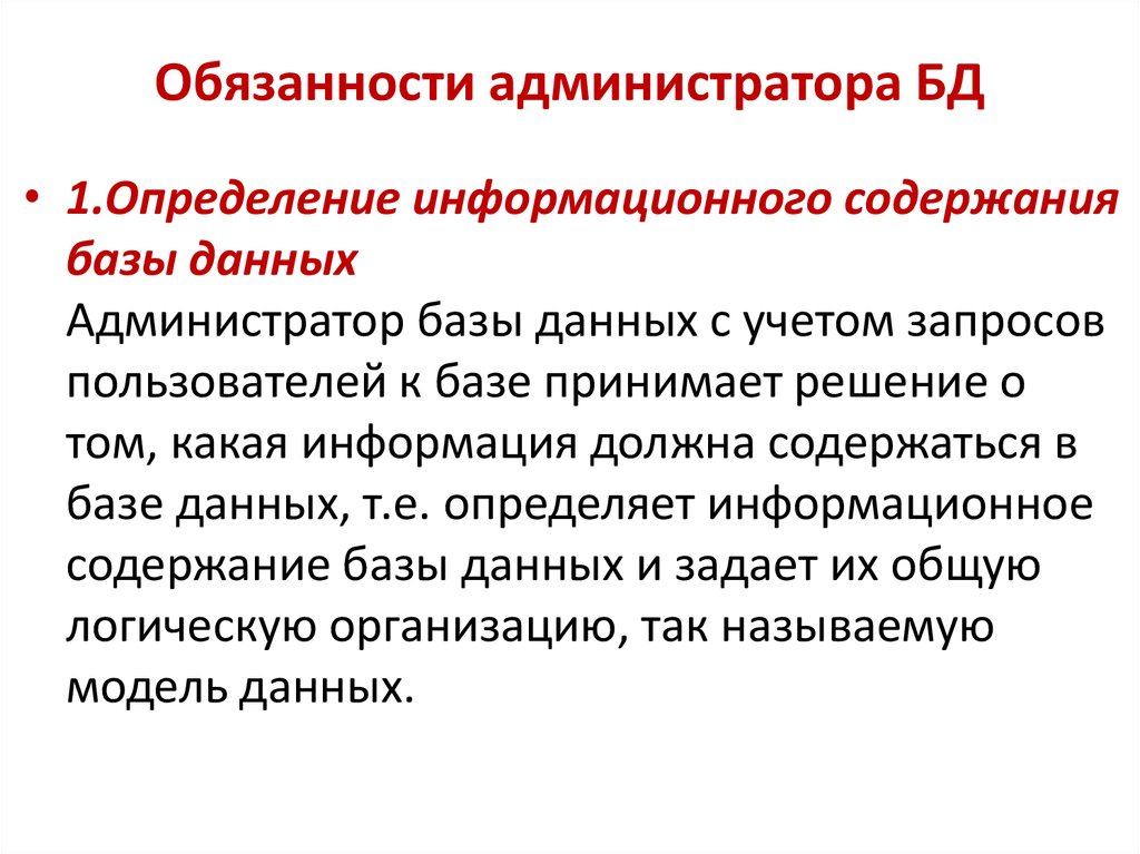 Обязанности администратора торгового. Обязанности администратора. Обязанности администратора БД. Должностная инструкция администратора баз данных. Должностная инструкция администратора БД.