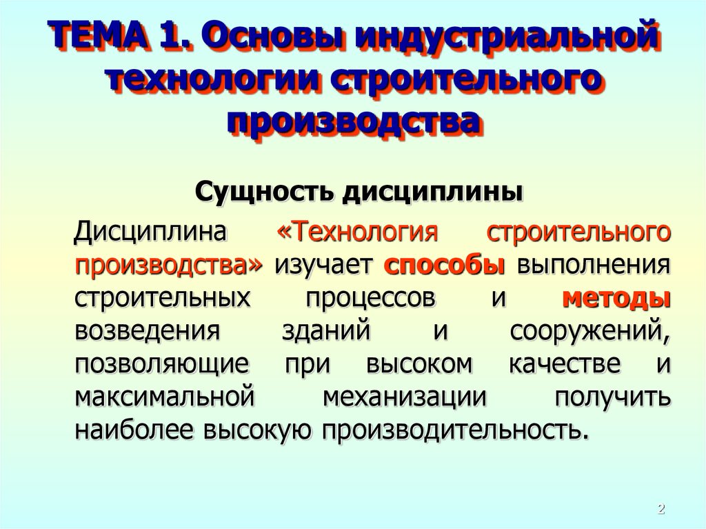 Индустриальные технологии. Технология строительного производства. Сущность технологии в производстве. Сущность индустриального производства. ТСП технология строительного производства.