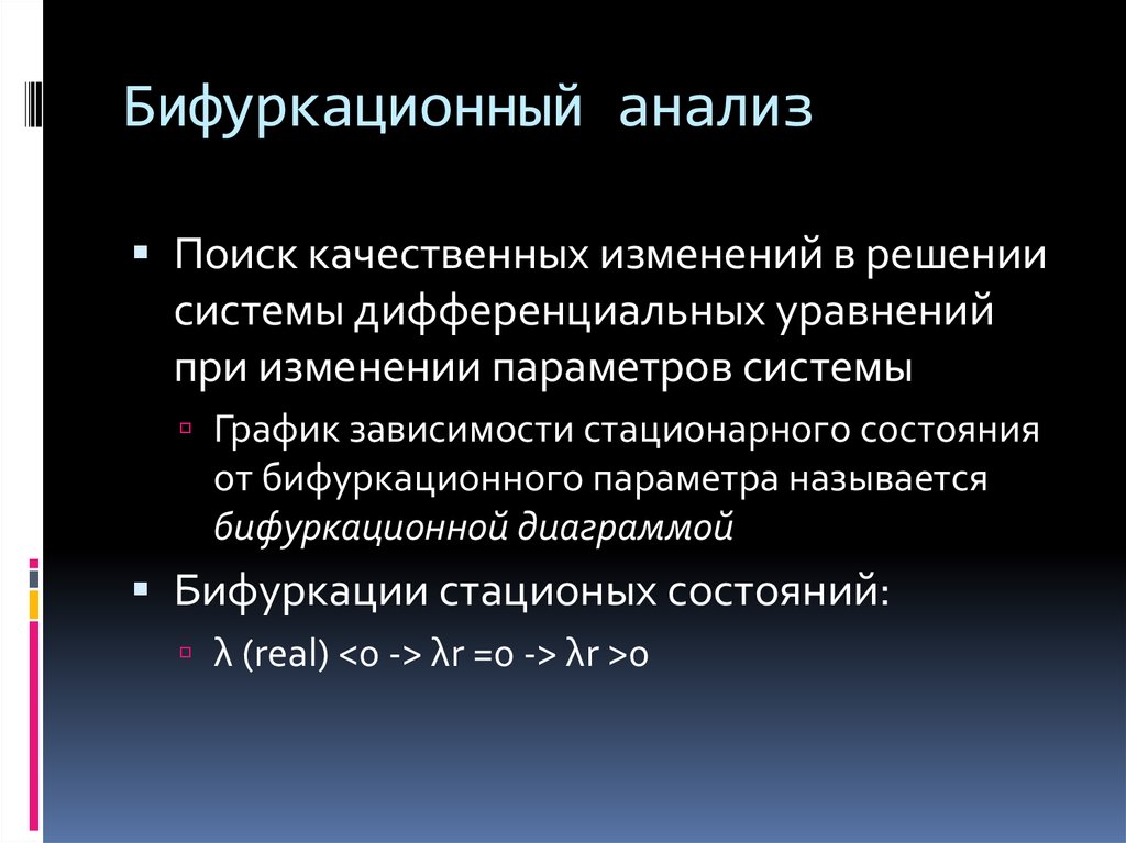 Бифуркационный анализ