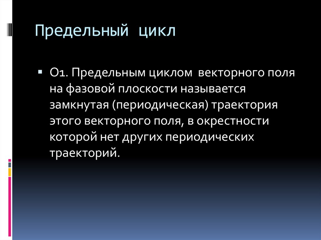 Предельный цикл