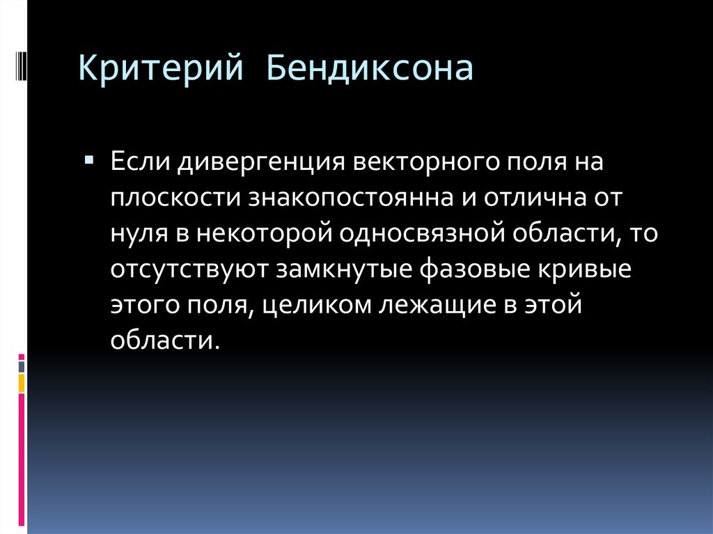 Критерий Бендиксона