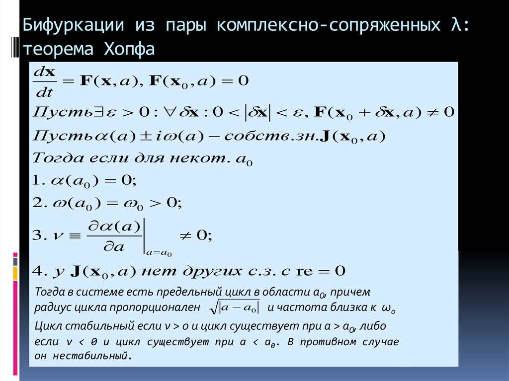 Свойства комплексного сопряжения. Теорема Хопфа. Бифуркация Андронова Хопфа. Комплексно сопряженная функция. Уравнение Хопфа переноса.