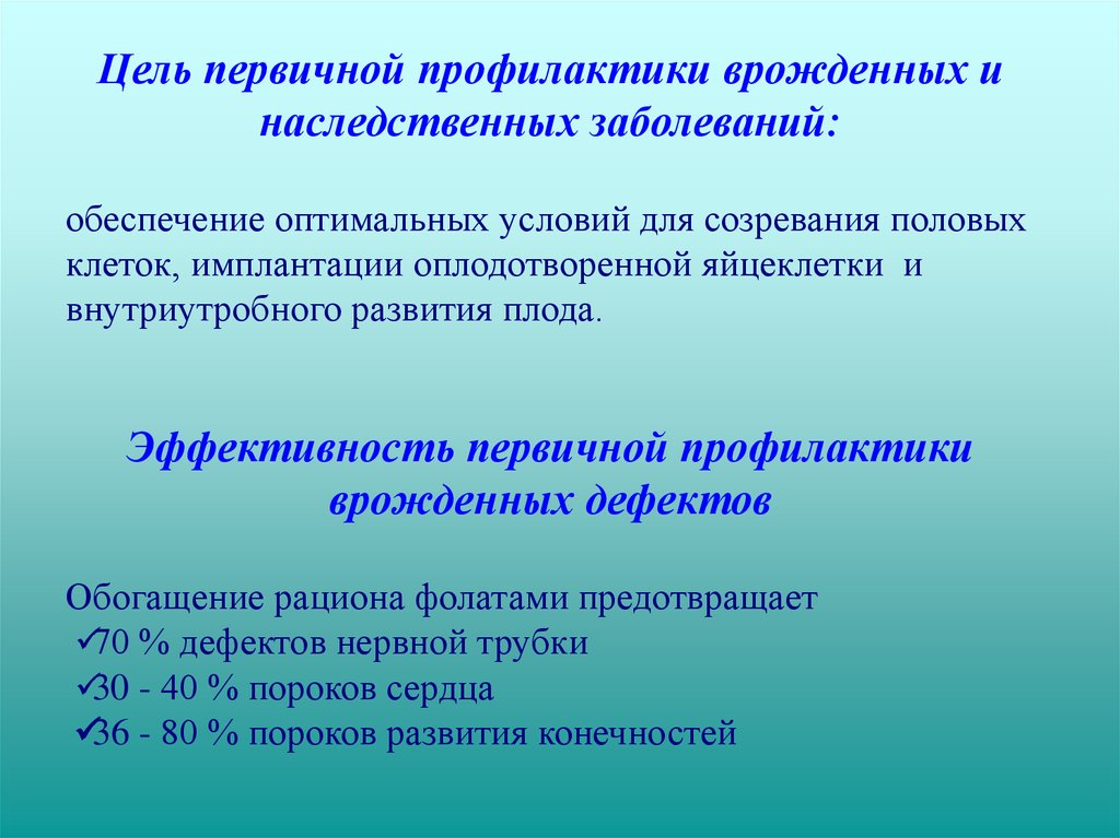 Профилактика наследственных. Профилактика наследственной и врожденной патологии. Уровни профилактики наследственной и врождённой патологии. Первичная профилактика наследственных заболеваний. Профилактика врожденных пороков развития.