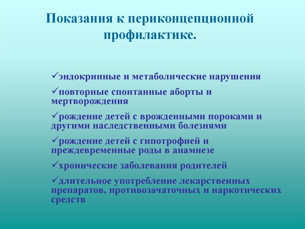 Учебно практическая. Показания для периконцепционной профилактики. Учебно-Познавательные задачи. Периконцепционная профилактика наследственных болезней. Показаниями для проведения периконцепционной профилактики являются.