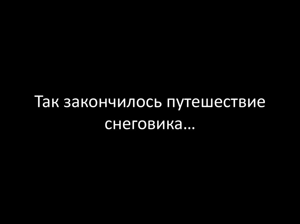 Так закончилось путешествие снеговика…
