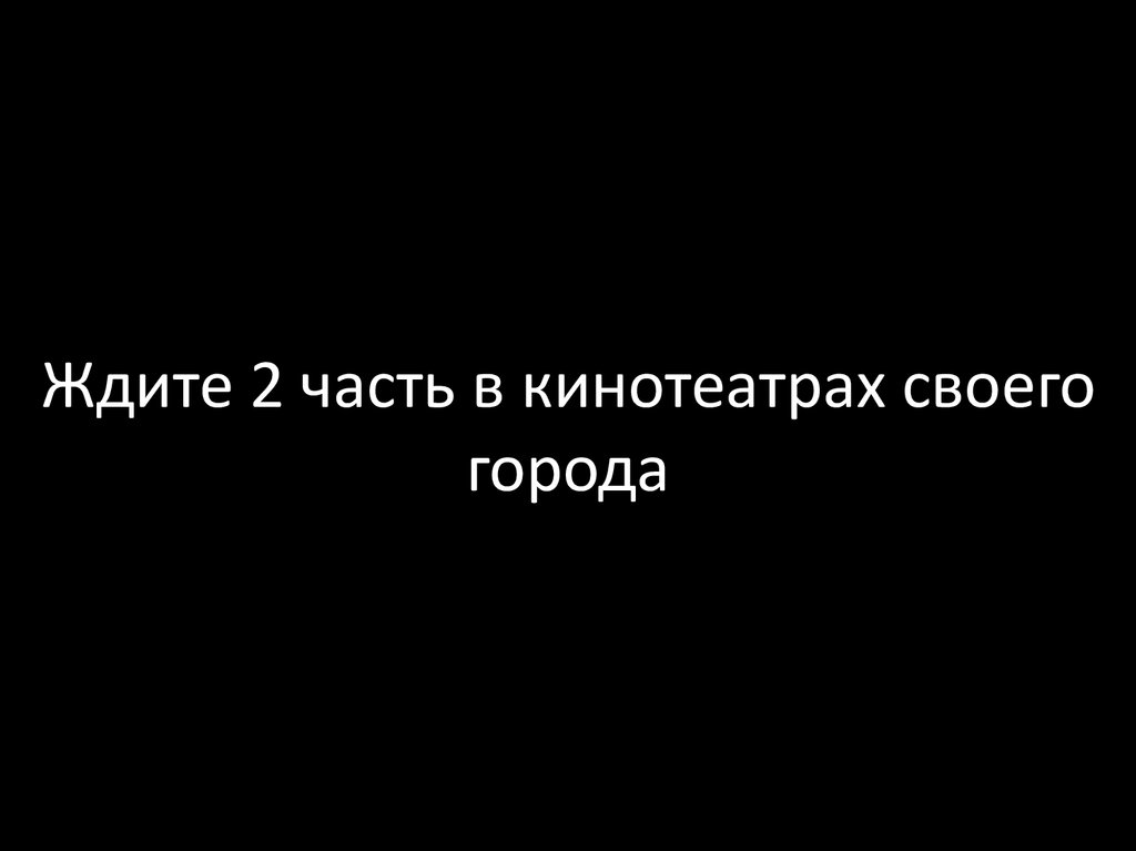 Ждите 2 часть в кинотеатрах своего города