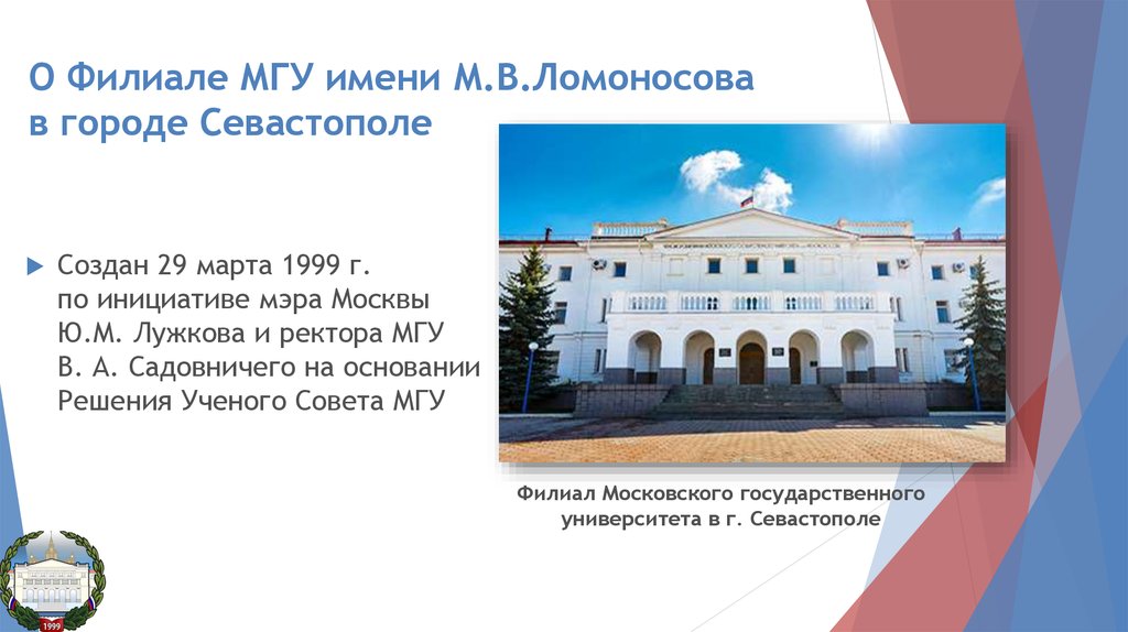 Севастополь имени ломоносова. Филиал МГУ имени м.в.Ломоносова в городе Севастополе. МГУ им Ломоносова Севастополь. Университет Ломоносова в Севастополь Московский. МГУ им Ломоносова филиал в Севастополе.