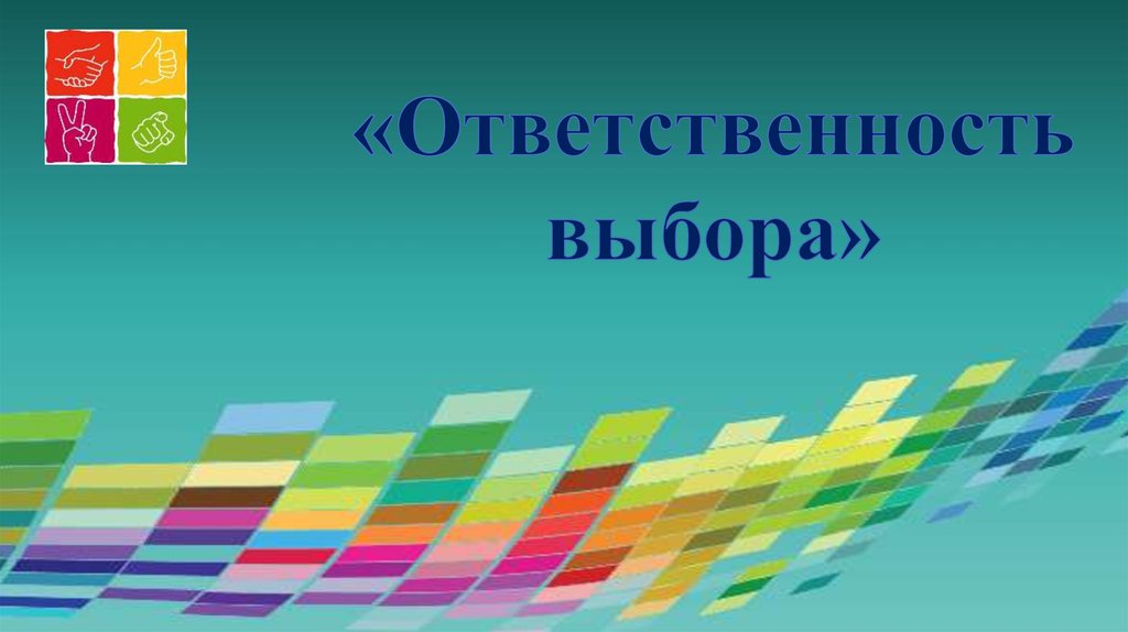 Выборы ответственность. Право выбора картинки для презентации. Ответственный выбор. Ответственность за выбор картинки. Обязанность выбор картинки для презентации.