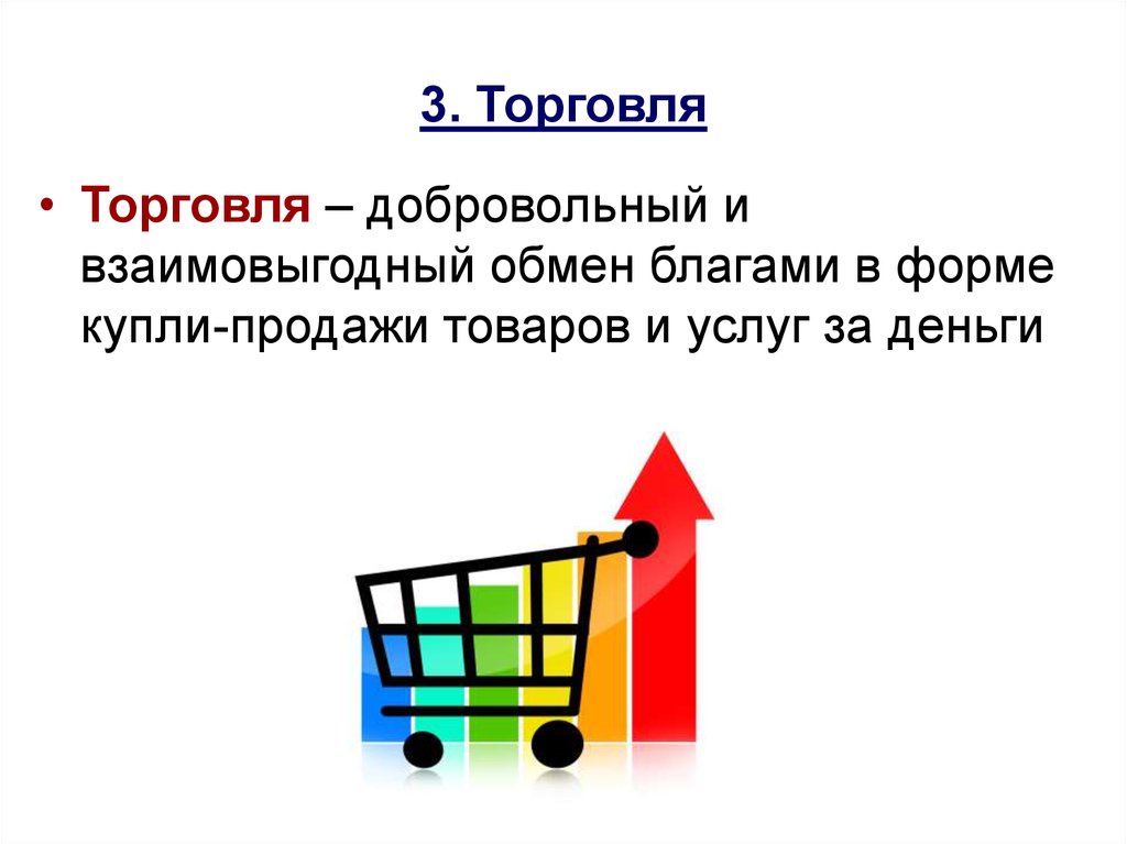 Обмен благами. Торговля. Торговля это в экономике. Торговля это кратко. Добровольная торговля.