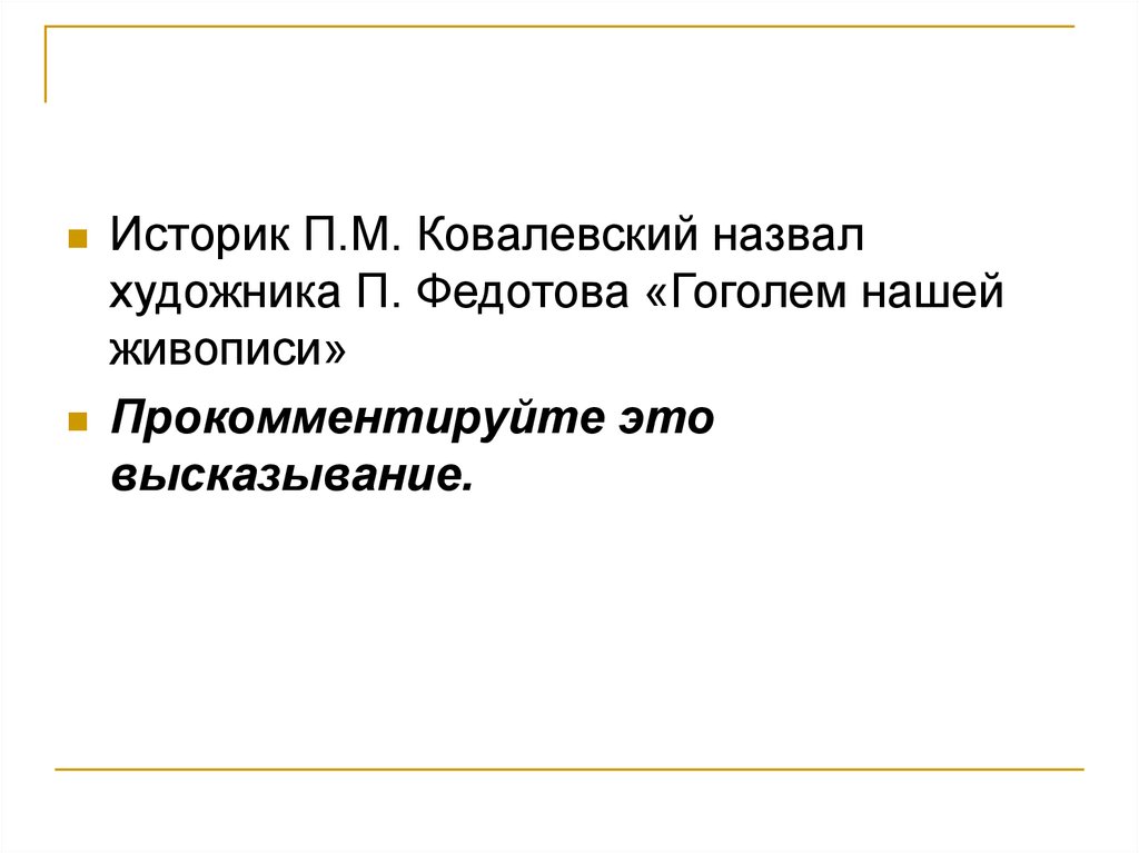 Историк п. Ковалевский м.м высказывания. Почему п. Федотова называют Гоголем в живописи.