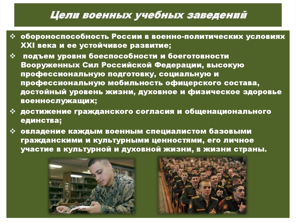 Цель профессиональной подготовки. Порядок приема в военные учебные заведения. Воспитательные цели занятия в военном вузе. Образовательный процесс в военном вузе. Цели военных учебных заведений.