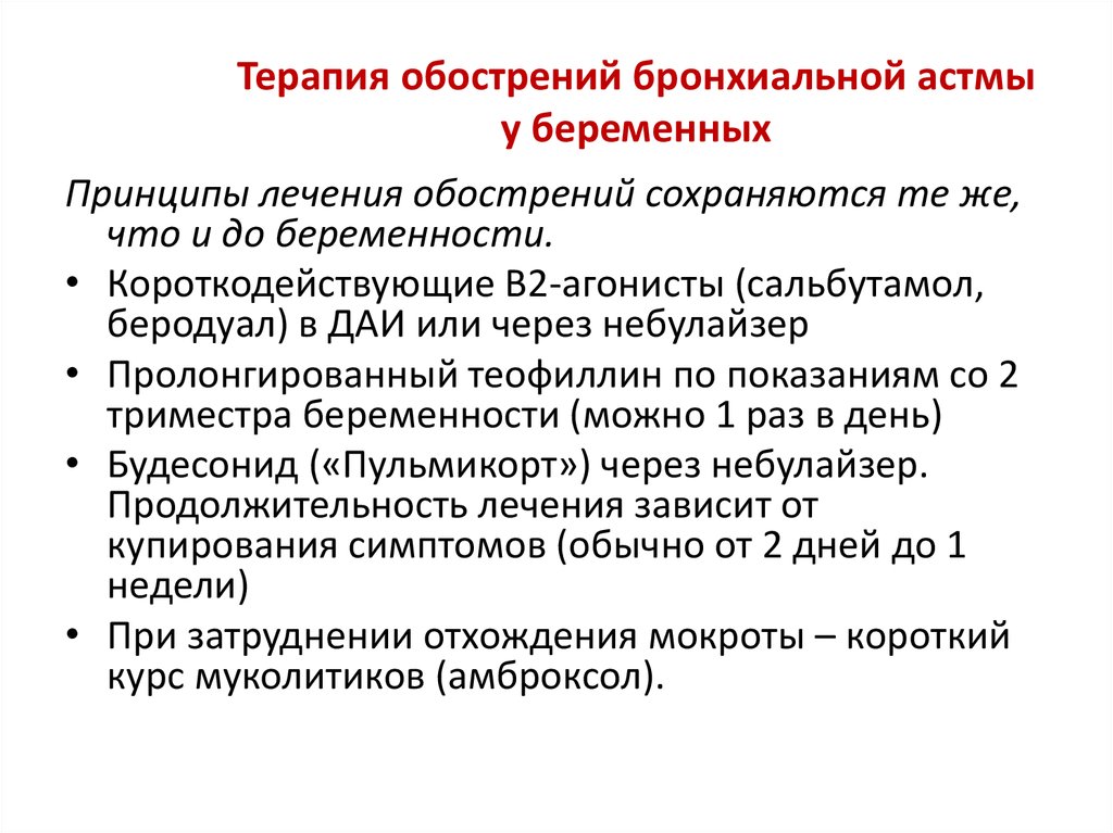 Лечение обострения. Принципы лекарственной терапии бронхиальной астмы.. Лечение бронхиальной астмы у беременных. Терапия бронхиальной астмы при беременности. Терапия обострения ба.