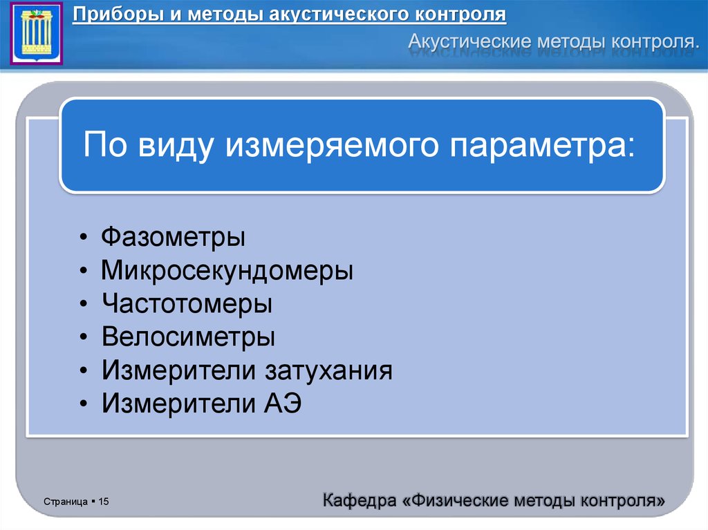 Методы контроля работы. Акустические методы в медицине. Акустический подход. Акустические методы исследования в медицине. Методы компьютерного контроля.