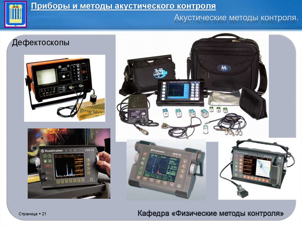 Методы контроля мониторинга. Приборы акустического неразрушающего контроля слайд. Акустический неразрушающий контроль. Акустические методы неразрушающего контроля электрооборудования. Ультразвуковой(акустический) метод неразрушающего контроля.