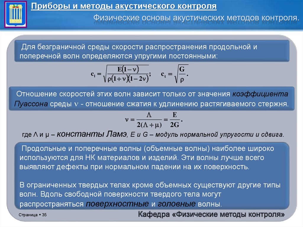 Модуль нормальной. Модуль сдвига константы Ламэ. Физические методы контроля. Физические основы акустики. Коэф. Пуассона акустический метод.