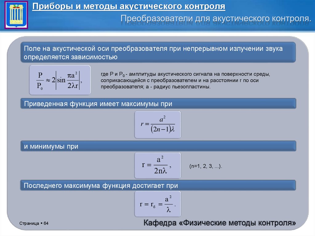 Акустическая проверка. Акустическая ось преобразователя. Поле на акустической оси. Радиус контролируемой акустической зоны. Акустический мониторинг.