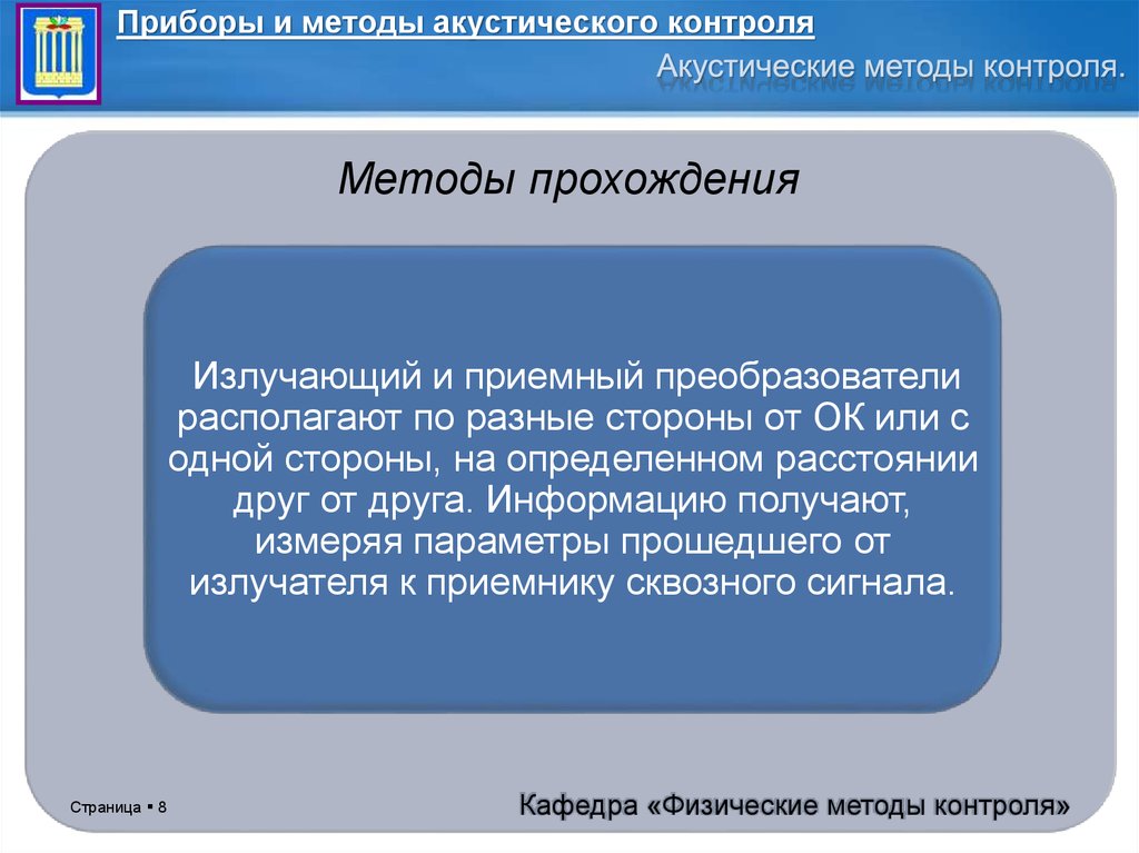 Метод прошла. Акустический метод прохождения. Активные методы контроля. Пассивные методы акустического контроля. Методы прохождения.