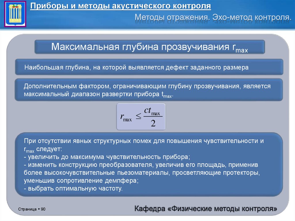 Максимальный контроль. Акустический метод отражения. Частота и способ контроля. Электроакустический метод анализа звука. Максимально контролируются.