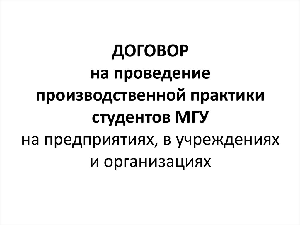 Образец договора практиканта с предприятием