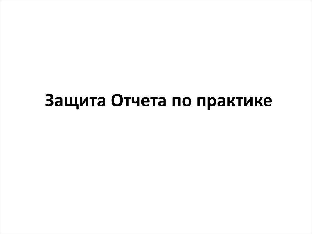 Защита отчета по производственной практике речь образец