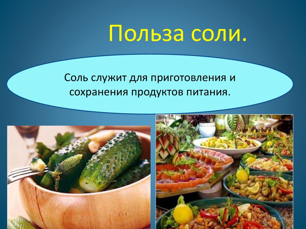 Польза солей. Польза соли. Полезные соленые продукты. Польза и вред соли для организма человека. Польза.