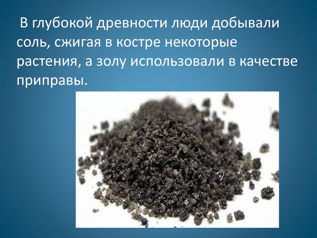 Некоторые соли. Соль в древности. В глубокой древности соль добывалась сжиганием некоторых растений. Соль из золы. Соль в древней Греции.