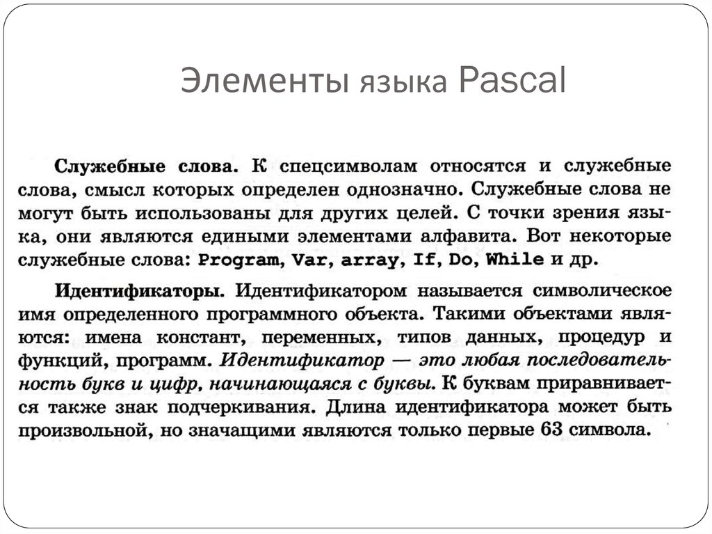 Элементы языка Паскаль. Основные элементы языка Паскаль. Язык программирования Паскаль презентация. Служебные слова языка программирования Паскаль.