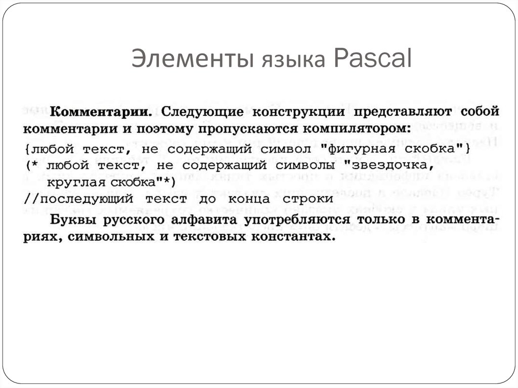 Паскаль язык структурного программирования презентация 10 класс семакин