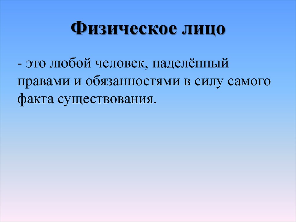 Самого факта. Физическое лицо это. Любой. Наделить это человека силой.