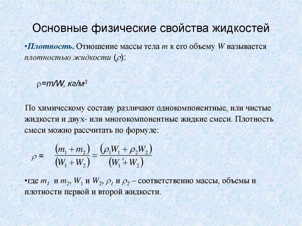 Физические свойства жидкости. Основные физико-химические свойства жидкости. Основные физические свойства жидкости. Основные химические и физические свойства жидкости. Основные характеристики жидкости.