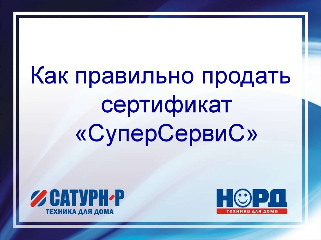 Верный продали. Сертификат дополнительного сервисного обслуживания. Как продать сертификат. Как правильно продавать. Суперсервис 22.