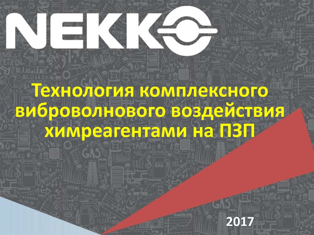 Комплексные технологии