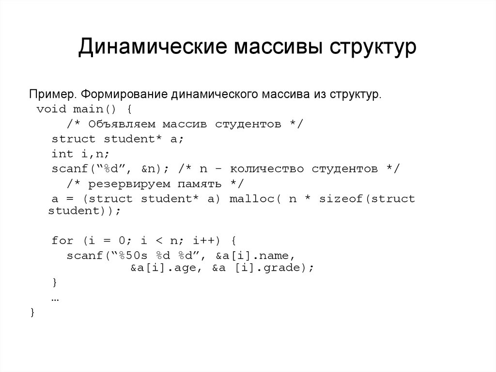 Массив структур. Динамический массив структур с++. Одномерный динамический массив с++. Динамические структуры с++. Динамический массив в c++ схема.